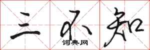 骆恒光三不知行书怎么写