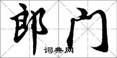 胡问遂郎门行书怎么写