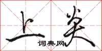 骆恒光上炎行书怎么写