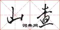 骆恒光山查行书怎么写