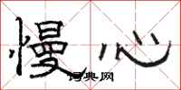骆恒光慢心隶书怎么写