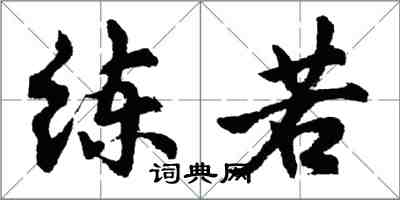 胡问遂练若行书怎么写