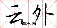 钱沛云云外行书怎么写