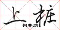 骆恒光上桩行书怎么写