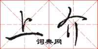 骆恒光上介行书怎么写