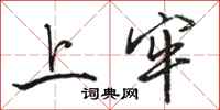 骆恒光上牢行书怎么写