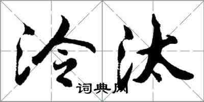 胡问遂泠汰行书怎么写