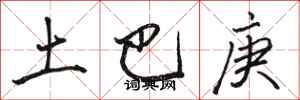 骆恒光土巴庚行书怎么写