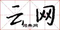钱沛云云网行书怎么写