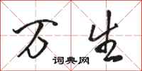 骆恒光万生行书怎么写