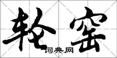 胡问遂轮窑行书怎么写