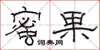 骆恒光蜜果隶书怎么写