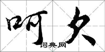 胡问遂呵欠行书怎么写