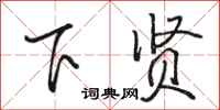 骆恒光下贤行书怎么写
