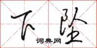 骆恒光下坠行书怎么写