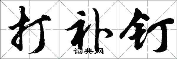 胡问遂打补钉行书怎么写