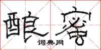 骆恒光酿蜜隶书怎么写