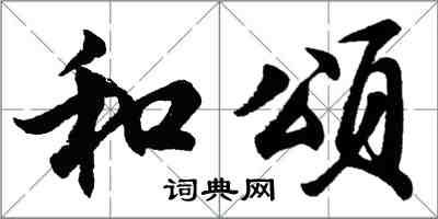 胡问遂和颂行书怎么写