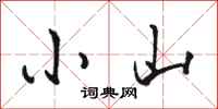 骆恒光小山行书怎么写