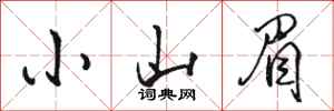 骆恒光小山眉行书怎么写