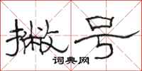 骆恒光撇号隶书怎么写