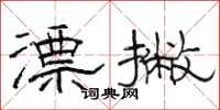 骆恒光漂撇隶书怎么写