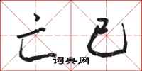 骆恒光亡已行书怎么写