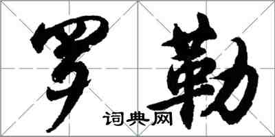 胡问遂罗勒行书怎么写
