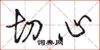 骆恒光切心行书怎么写