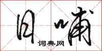 骆恒光日哺行书怎么写