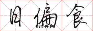 骆恒光日偏食行书怎么写