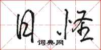 骆恒光日怪行书怎么写