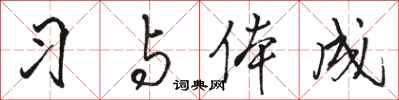 骆恒光习与体成行书怎么写