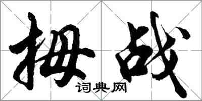 胡问遂拇战行书怎么写