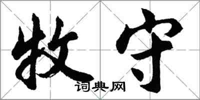 胡问遂牧守行书怎么写