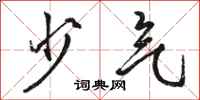 骆恒光少气行书怎么写