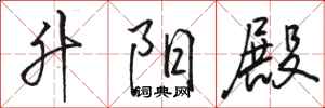 骆恒光升阳殿行书怎么写
