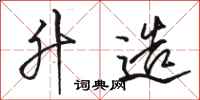 骆恒光升造行书怎么写