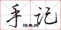 骆恒光手记行书怎么写