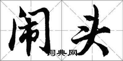 胡问遂闹头行书怎么写