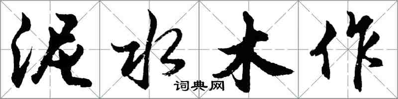 胡问遂泥水木作行书怎么写