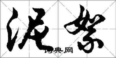 胡问遂泥絮行书怎么写