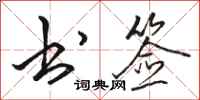 骆恒光书签行书怎么写
