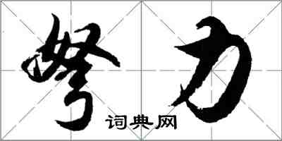 胡问遂弩力行书怎么写