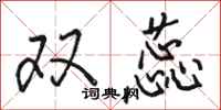骆恒光双蕊行书怎么写