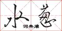 骆恒光水葱行书怎么写