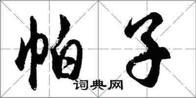 胡问遂帕子行书怎么写