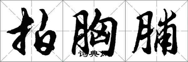 胡问遂拍胸脯行书怎么写