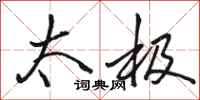 骆恒光太极行书怎么写