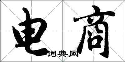胡问遂电商行书怎么写